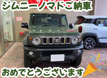 ジムニーノマドご納車しました！